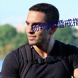 杨(yáng)颖结(jié)婚(hūn)戒指