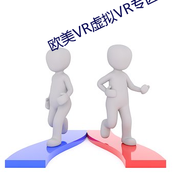 欧美VR虚拟(擬)VR专区(區)