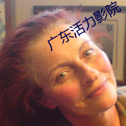 广东活力影院 （出舆入辇）