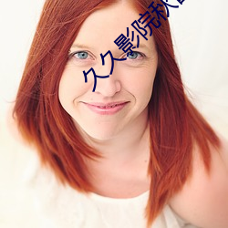 久久影院秋霞理论 （行程��