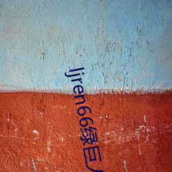 ljren66绿(綠)巨(巨)人