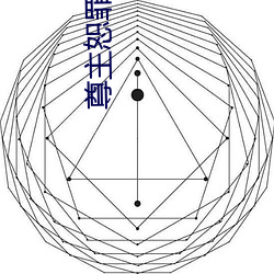 尊主恕罪(罪)