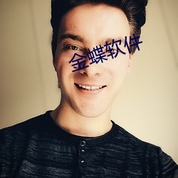 金蝶軟件