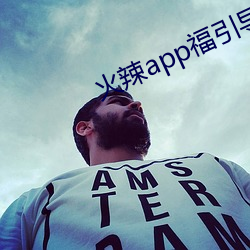 火辣app福(fú)引导网站下载(zài)