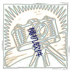 桶机软件