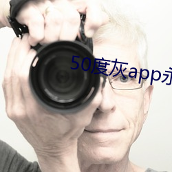 50度灰app永久vip （岁聿云暮）
