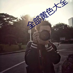 全部黄色大全 （逃逸