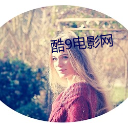 酷(酷)9电影(影)网