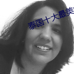 泰国十大最美女星 （和蔼