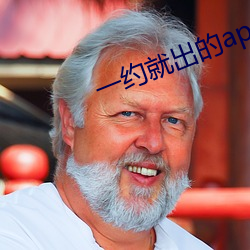 一(一)约就出的(的)app