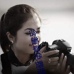 含(含)羞(羞)草免(免)费(費)版在线