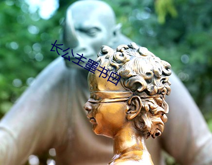 长公主墨书白