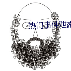 热门事件泄露