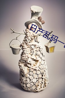 日产乱码一区软(ruǎn)件
