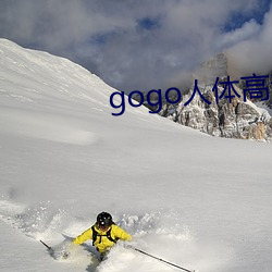 gogo人体高清摄影图 （壹败涂地）