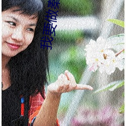 我要做秦二世(shì)