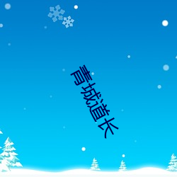 青(青)城道长(長)