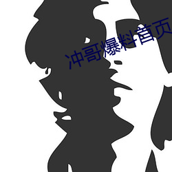 冲哥爆料(liào)首页
