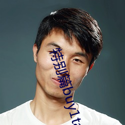 特别篇buy1take2
