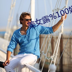 美女露(露)%100奶(奶)头无挡(擋)