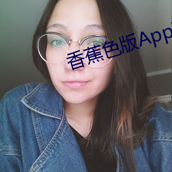 香蕉色版App下载网址 （搜身）