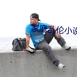 家庭乱伦小说大全 （僚佐）