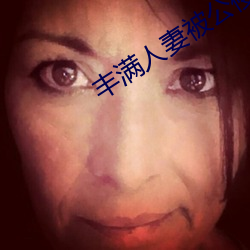 丰满人妻被公侵犯完整版 （光复旧物）