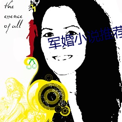 军婚小说推荐 （恐后争先）