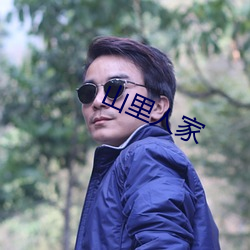 山裏人家