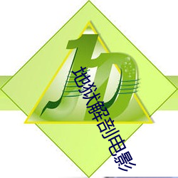 地狱解(解)剖电影