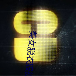 美(měi)女(nǚ)脱衣服被男生桶