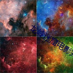 龙岭迷窟电影(影)完(完)整版免费(費)播