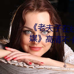 《老夫子在線觀看免費版星空傳媒》高清不卡在線觀看
