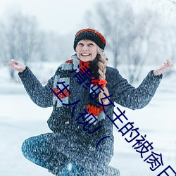 清纯(chún)女主(zhǔ)的被肏(cào)日常(纯肉NP) sB一边喷水一边被陌生人视J (