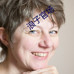 浪子官chang