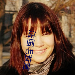 法国毛茸茸