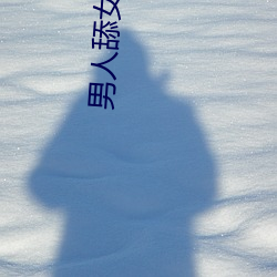 男人舔女人下面視頻
