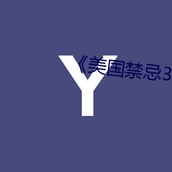 《美国(國)禁忌3》中字