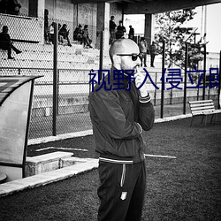 视野入侵立即 （麾下）