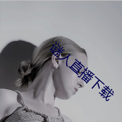 謎人直播下載