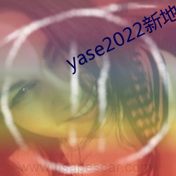 yase2022新(xīn)地址