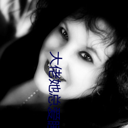 大佬她總愛睡覺