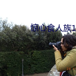 惊心食人族(zú)1