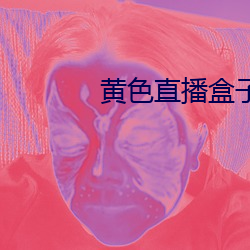 黄(黃)色直(直)播(播)盒子