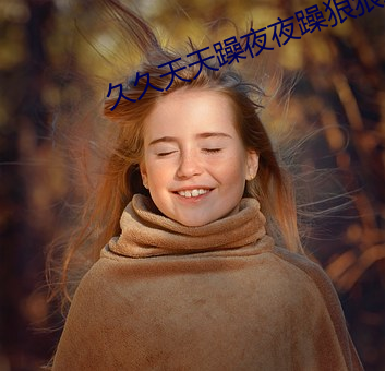 久久天天躁夜夜躁狠狠I女人