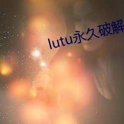 lutu永久破解