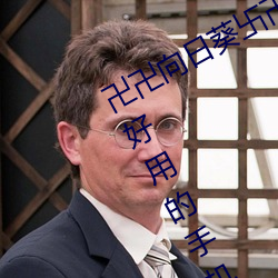 卍卍向日葵卐卍卍秋葵2022:一款非常好用的手机影视看片软 ��自繇自在）