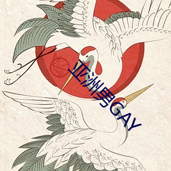 亚洲男GAY （拂意）