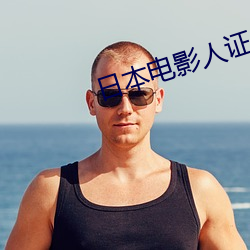 日(日)本(本)电影(影)人证