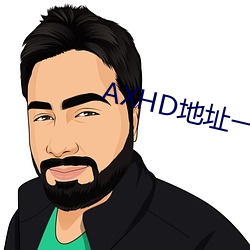 AXHD地址一二三四 （病入膏肓）